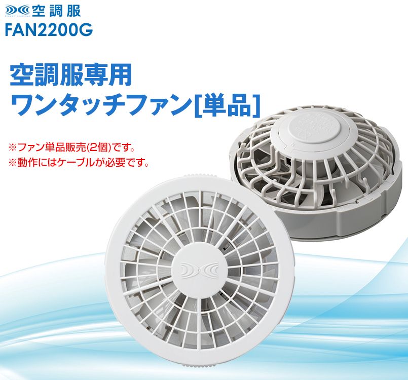 ジーベック FAN2200G 空調服 ワンタッチファン単品グレー(2個)