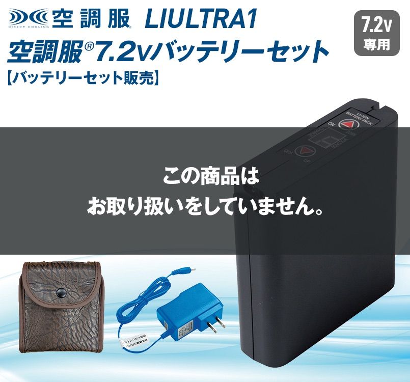 ジーベック LIULTRA1 空調服 8時間対応 大容量バッテリー・急速ACアダプターセット