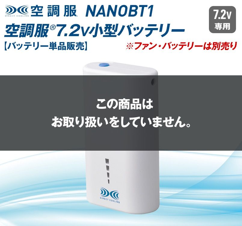 空調服 NANOBT1 リチウムイオン小型バッテリー単品