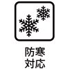 防寒対応