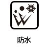 防水