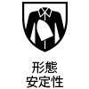 形態安定