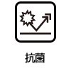 抗菌