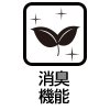 消臭機能