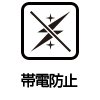 帯電防止