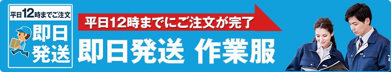 お急ぎでも安心してください!最短即日発送