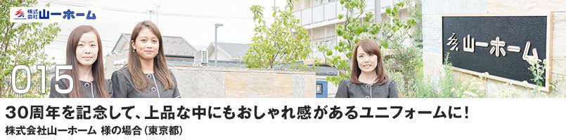 【訪問取材】事務服をご購入頂いた山一ホーム様