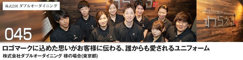 ロゴマークに込めた思いがお客様に伝わる、誰からも愛されるユニフォーム