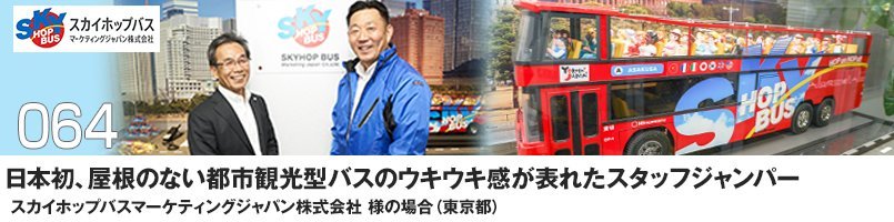 日本初、屋根のない都市型バスのウキウキ感が表れたスタッフジャンパー